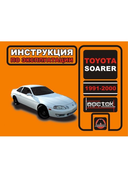Книга: Toyota Soarer (Тойота Соарер). Инструкция по эксплуатации, техническое обслуживание. Модели с 1991 по 2000 год выпуска, оборудованные бензиновыми двигателями