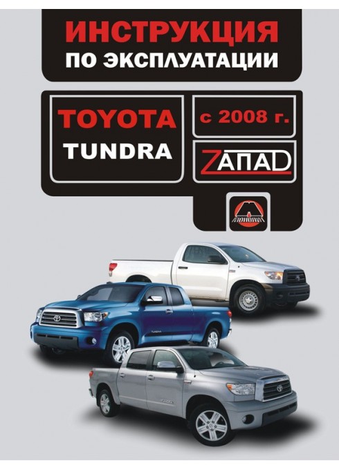 Книга: Toyota Tundra (Тойота Тундра). Инструкция по эксплуатации, техническое обслуживание. Модели с 2008 года выпуска, оборудованные бензиновыми двигателями