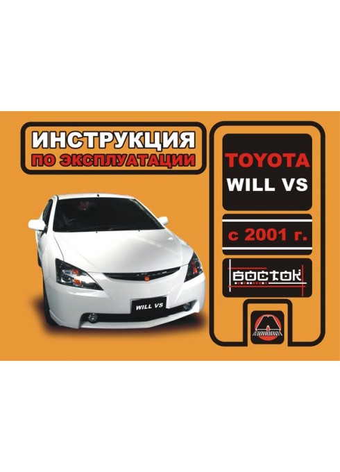 Книга: Toyota WiLL VS (Тойота ВиЛЛ ВС). Инструкция по эксплуатации, техническое обслуживание. Модели с 2001 года выпуска, оборудованные бензиновыми двигателями