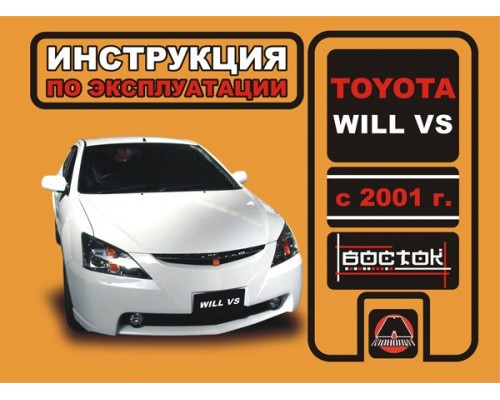 Книга: Toyota WiLL VS (Тойота ВиЛЛ ВС). Инструкция по эксплуатации, техническое обслуживание. Модели с 2001 года выпуска, оборудованные бензиновыми двигателями