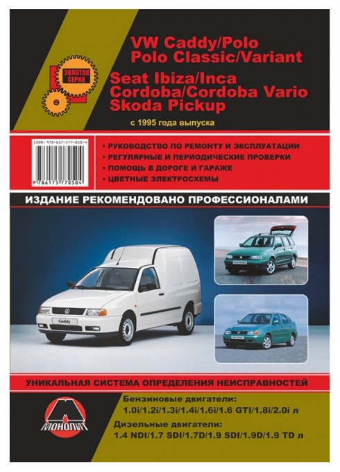 Книга: Volkswagen Caddy / Polo / Seat Ibiza / Cordoba / Inca / Skoda Pickup (Фольксваген Кадди / Поло / Сеат Ибица / Кордоба / Инка / Шкода Пикап). Руководство по ремонту, инструкция по эксплуатации