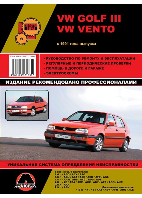 Книга: Volkswagen Golf III / Vento (Фольксваген Гольф 3 / Венто). Руководство по ремонту, инструкция по эксплуатации. Модели с 1991 года выпуска, оборудованные бензиновыми и дизельными двигателями