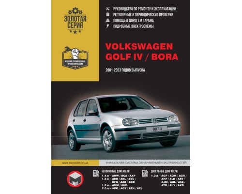Книга: Volkswagen Golf IV / Bora (Фольксваген Гольф 4 / Бора). Руководство по ремонту, инструкция по эксплуатации. Модели с 2001 по 2003 год выпуска, оборудованные бензиновыми и дизельными двигателями