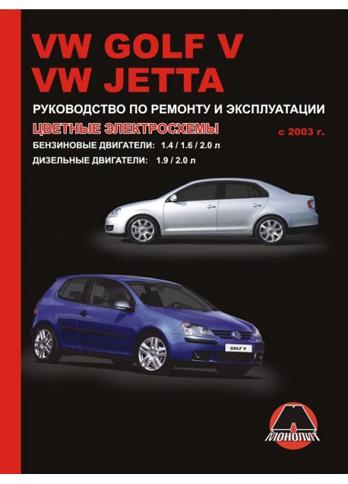 Книга: Volkswagen Golf V / Jetta (Фольксваген Гольф 5 / Джетта). Руководство по ремонту, инструкция по эксплуатации. Модели с 2003 года выпуска, оборудованные бензиновыми и дизельными двигателями