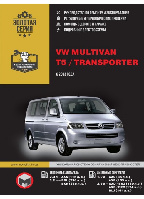 Книга: Volkswagen Multivan / Т5 / Transporter (Фольксваген Мультивен / Т5 / Транспортер). Руководство по ремонту, инструкция по эксплуатации. Модели с 2003 года выпуска, оборудованные бензиновыми и дизельными двигателями