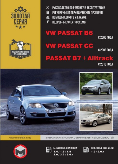 Книга: Volkswagen Passat B6 / B7 / CC (Фольксваген Пассат Б6 / Б7 / ЦЦ). Руководство по ремонту, инструкция по эксплуатации. Модели с 2005 (Б6), 2008 (CC) и 2010 (Б7) годов выпуска, оборудованные бензиновыми и дизельными двигателями