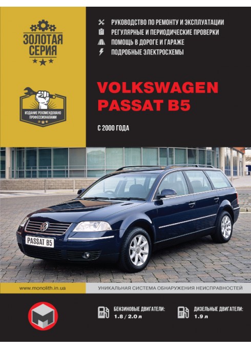 Книга: Volkswagen Passat В5 (Фольксваген Пассат Б5). Руководство по ремонту, инструкция по эксплуатации. Модели с 2000 года выпуска, оборудованные бензиновыми и дизельными двигателями