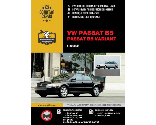 Книга: Volkswagen Passat В5 / Passat B5 Variant (Фольксваген Пассат Б5 / Пассат Б5 Вариант). Руководство по ремонту, инструкция по эксплуатации. Модели с 1996 года выпуска, оборудованные бензиновыми и дизельными двигателями