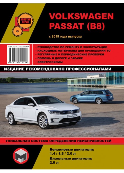 Книга: Volkswagen Passat В8 (Фольксваген Пассат Б8). Руководство по ремонту, инструкция по эксплуатации. Модели с 2015 года выпуска, оборудованные бензиновыми и дизельными двигателями