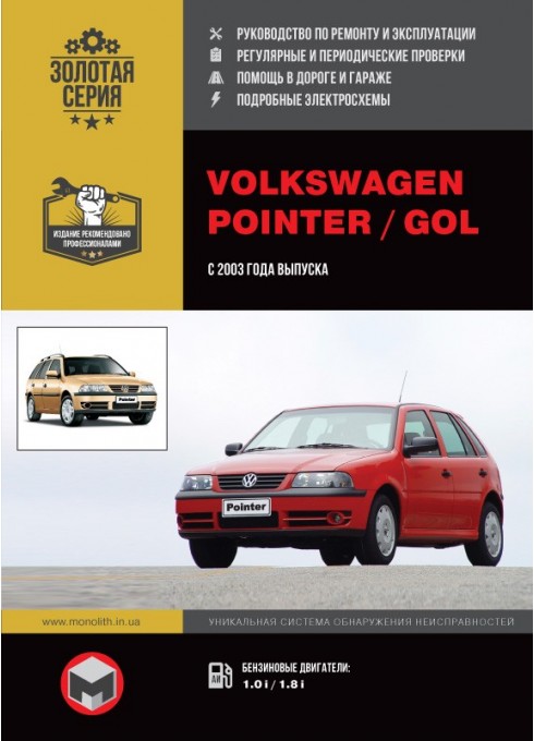 Книга: Volkswagen Pointer / Gol (Фольксваген Поинтер / Гол). Руководство по ремонту, инструкция по эксплуатации. Модели с 2003 года выпуска, оборудованные бензиновыми двигателями