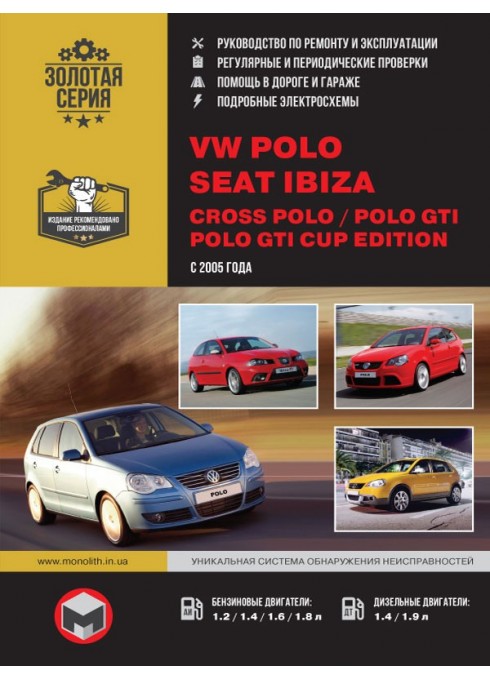 Книга: Volkswagen Polo / Cross Polo / Seat Ibiza (Фольксваген Поло / Кросс Поло / Сеат Ибица). Руководство по ремонту, инструкция по эксплуатации. Модели с 2005 года выпуска, оборудованные бензиновыми и дизельными двигателями