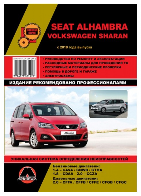Книга: Volkswagen Sharan / Seat Alhambra (Фольксваген Шаран / Сеат Альхамбра). Руководство по ремонту, инструкция по эксплуатации. Модели с 2010 года выпуска, оборудованные бензиновыми и дизельными двигателями