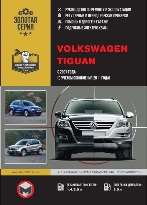 Книга: Volkswagen Tiguan (Фольксваген Тигуан). Руководство по ремонту, инструкция по эксплуатации. Модели с 2007 года выпуска (+рестайлинг 2011), оборудованные бензиновыми и дизельными двигателями