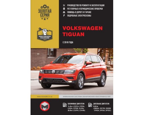 Книга: Volkswagen Tiguan (Фольксваген Тигуан). Руководство по ремонту, инструкция по эксплуатации. Модели с 2016 года выпуска, оборудованные бензиновыми и дизельными двигателями