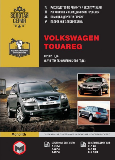 Книга: Volkswagen Touareg (Фольксваген Туарег). Руководство по ремонту, инструкция по эксплуатации. Модели с 2002 года выпуска (рестайлинг 2006 г.), оборудованные бензиновыми и дизельными двигателями