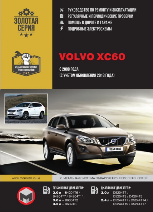 Книга: Volvo XC60 (Вольво ХС60). Руководство по ремонту, инструкция по эксплуатации. Модели с 2008 года выпуска, оборудованные бензиновыми и дизельными двигателями