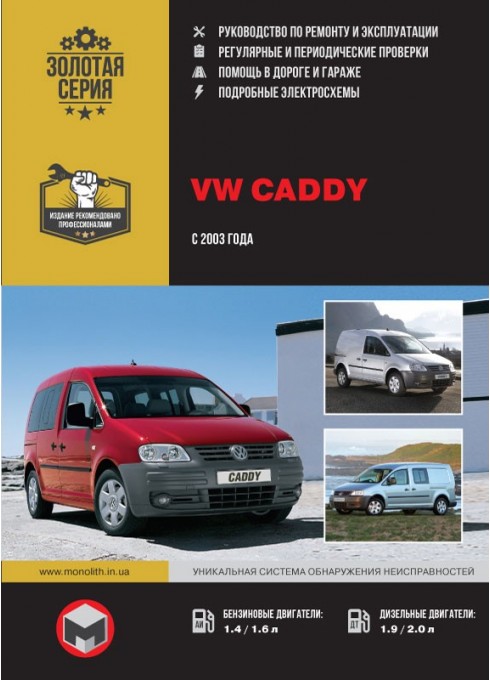 Книга: VW Caddy (Фольксваген Кадди). Руководство по ремонту, инструкция по эксплуатации. Модели с 2003 года выпуска оборудованные бензиновыми и дизельными двигателями