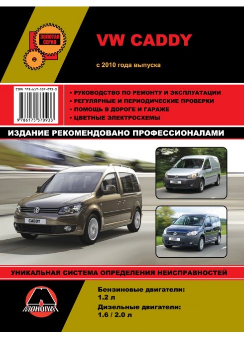 Книга: VW Caddy (Фольксваген Кадди). Руководство по ремонту, инструкция по эксплуатации. Модели с 2010 года выпуска, оборудованные бензиновыми и дизельными двигателями