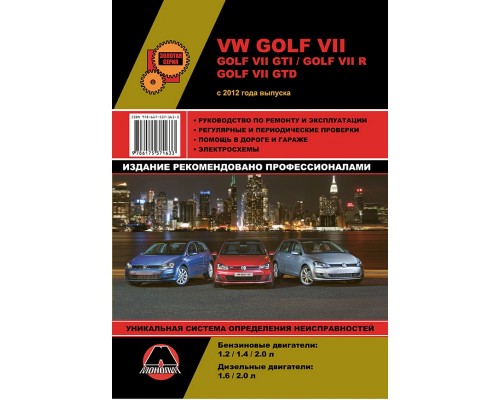 Книга: VW Golf 7 (Фольксваген Гольф 7). Руководство по ремонту, инструкция по эксплуатации. Модели с 2012 года выпуска, оборудованные бензиновыми и дизельными двигателями.