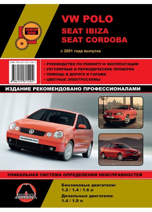 Книга: VW Polo / Seat Ibiza / Cordoba (Вольксваген Поло / Сеат Ибиза / Сеат Кордоба). Руководство по ремонту, инструкция по эксплуатации. Модели с 2001 года выпуска, оборудованные бензиновыми и дизельными двигателями