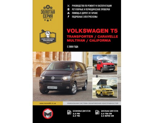 Книга: VW T5 Transporter / Caravelle / Multivan / California (Фольксваген Т5 Транспортер / Каравелла / Мультивен / Калифорния). Руководство по ремонту, инструкция по эксплуатации. Модели с 2009 года выпуска, оборудованные бензиновыми и дизельными двигател