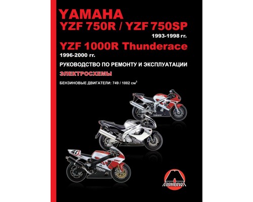 Книга: Yamaha YZF 750R / YZF 750SP / YZF 1000R Thunderace 1993-2000 г. Руководство по ремонту и эксплуатации