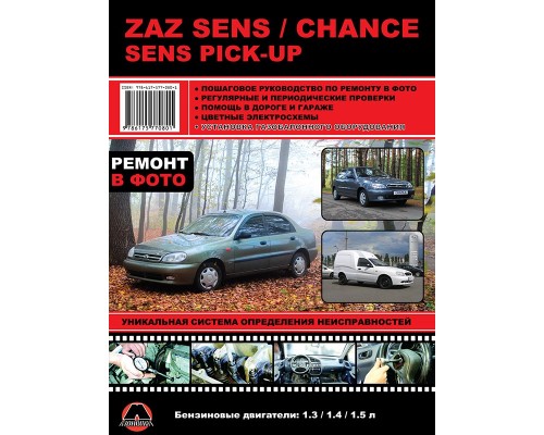 Книга: ZAZ Chance / ZAZ Sens / ZAZ Sens Pick-Up (ЗАЗ Шанс / ЗАЗ Сенс / ЗАЗ Сенс Пикап). Руководство по ремонту в фотографиях, инструкция по эксплуатации. Модели оборудованные бензиновыми двигателями