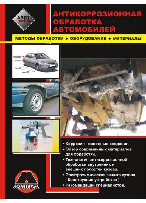 Книга: Антикоррозионная обработка автомобилей. Методы обработки, оборудование, материалы
