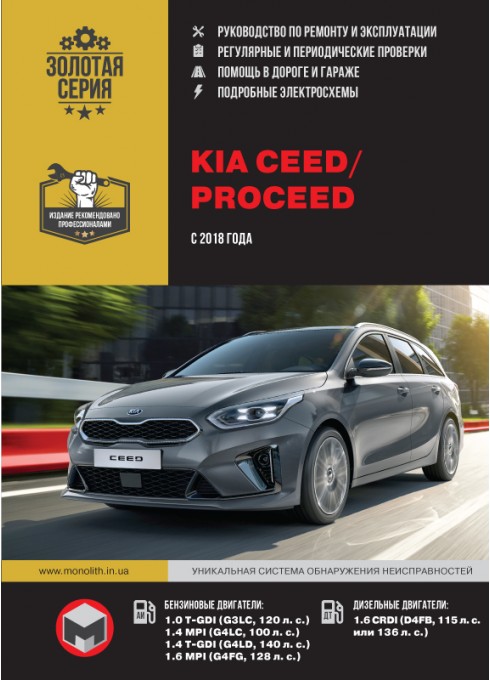 Книга: Kia Ceed / ProCeed (Киа Сид / Про Сид). Руководство по ремонту, инструкция по эксплуатации. Модели с 2018 года выпуска, оборудованные бензиновыми и дизельными двигателями.