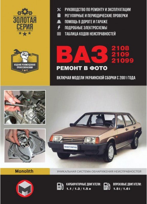 Книга: Лада (ВАЗ) 2108 / 2109 / 21099 (Lada (VAZ) 2108 / 2109 / 21099). Руководство по ремонту в фотографиях, инструкция по эксплуатации. Модели с 1984 по 2004 год выпуска, оборудованные бензиновыми двигателями