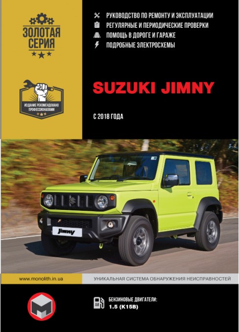 Книга: Suzuki Jimny (Сузуки Джимни). Руководство по ремонту, инструкция по эксплуатации. Модели с 2018 года выпуска, оборудованные бензиновыми двигателями.