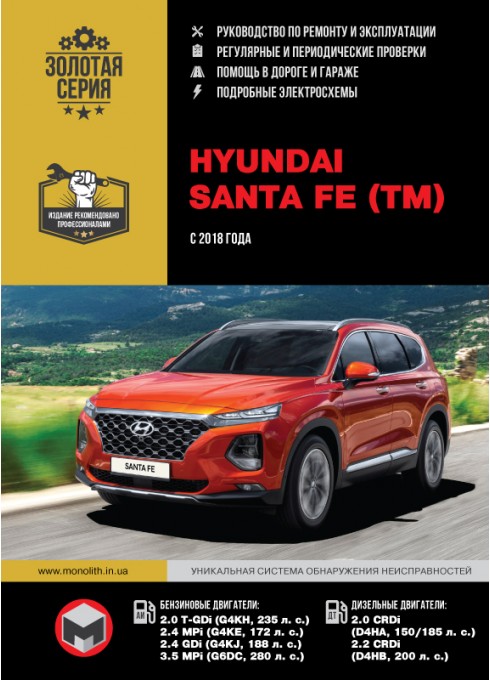 Книга: Hyundai Santa Fe (Хюндай Санта Фе). Руководство по ремонту, инструкция по эксплуатации. Модели с 2018 года выпуска, оборудованные бензиновыми и дизельными двигателями.