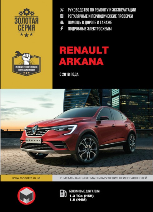 Книга: Renault Arkana (Рено Аркана). Руководство по ремонту, инструкция по эксплуатации. Модели с 2018 года выпуска, оборудованные бензиновыми двигателями.