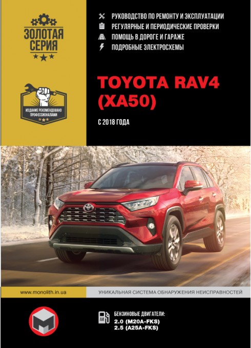 Книга: Toyota RAV4 (Тойота Рав4). Руководство по ремонту, инструкция по эксплуатации. Модели с 2018 года выпуска, оборудованные бензиновыми двигателями.
