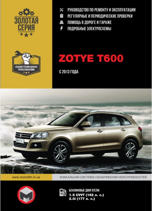 Книга: Zotye T600 (Зоти Т600). Руководство по ремонту, инструкция по эксплуатации. Модели с 2013 года выпуска, оборудованные бензиновыми двигателями.