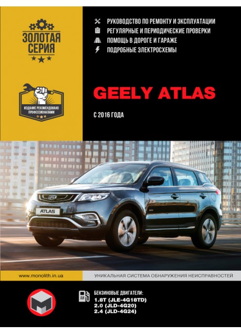 Книга: Geely Atlas (Джили Атлас). Руководство по ремонту, инструкция по эксплуатации. Модели с 2016 года выпуска, оборудованные бензиновыми двигателями.