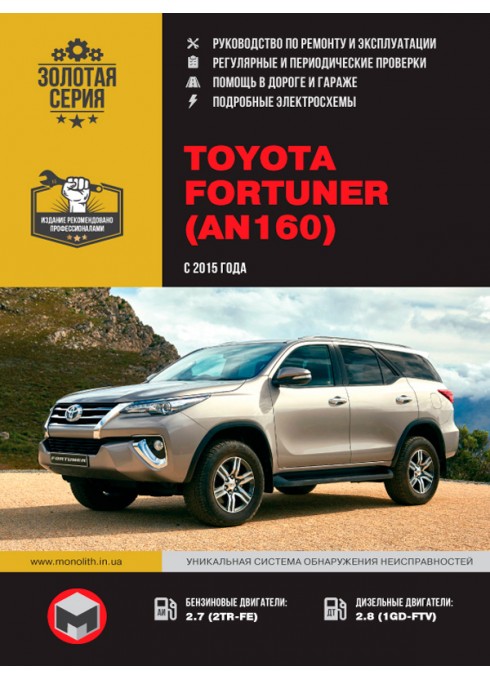Книга: Toyota Fortuner (Тойота Фортунер). Руководство по ремонту, инструкция по эксплуатации. Модели с 2015 года выпуска, оборудованные бензиновыми и дизельными двигателями