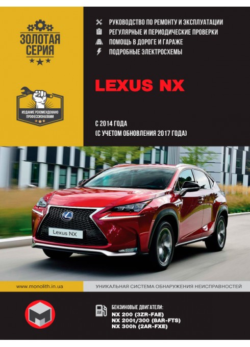Книга: Lexus NX (Лексус НХ). Руководство по ремонту, инструкция по эксплуатации. Модели с 2014 года выпуска (с учетом обновления 2017 года), оборудованные бензиновыми двигателями