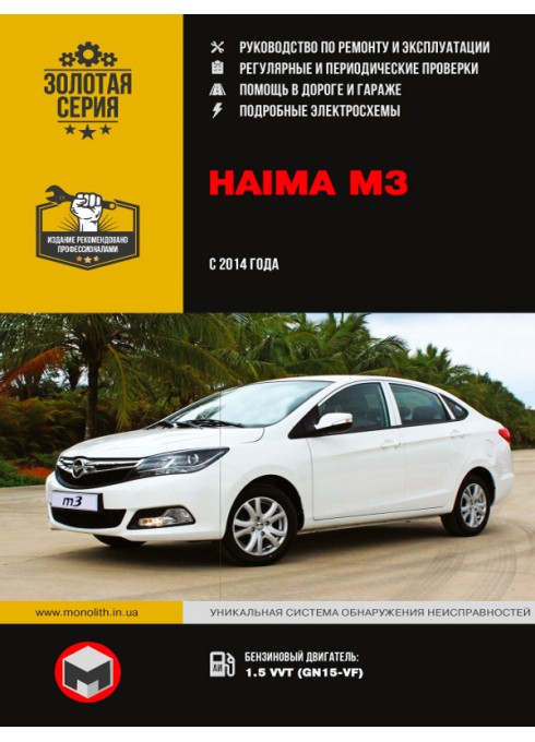 Книга: Haima M3 (Хайма М3). Руководство по ремонту, инструкция по эксплуатации. Модели с 2014 года выпуска, оборудованные бензиновыми двигателями.