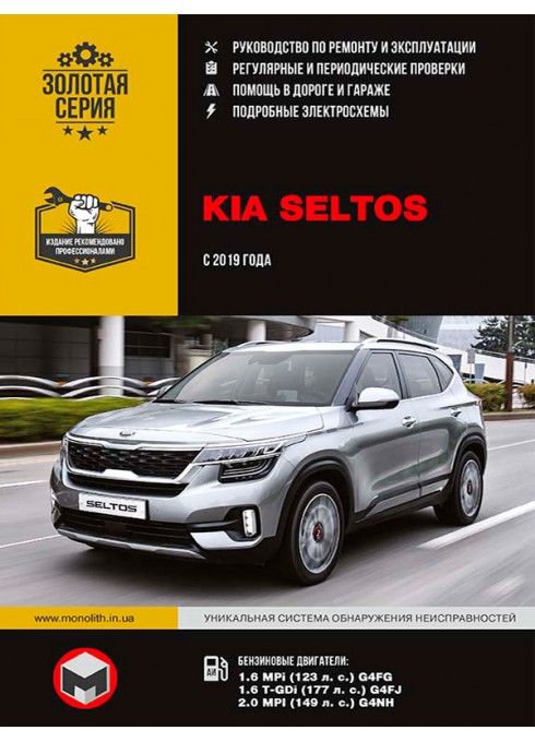 Книга: Kia Seltos (Киа Селтос). Руководство по ремонту, инструкция по эксплуатации. Модели с 2019 года выпуска, оборудованные бензиновыми двигателями.