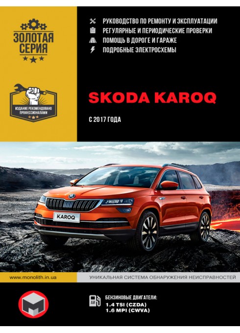 Книга: Skoda Karoq (Шкода Карок). Руководство по ремонту, инструкция по эксплуатации. Модели с 2017 года выпуска, оборудованные бензиновыми двигателями.
