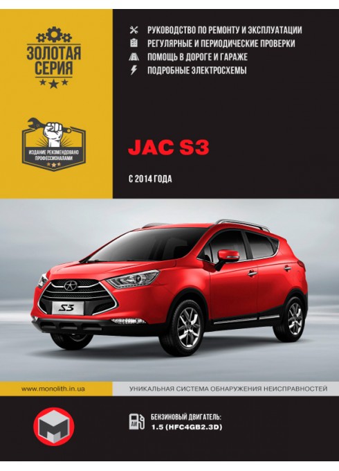 Книга: JAC S3 (Джак С3). Руководство по ремонту, инструкция по эксплуатации. Модели с 2014 года выпуска, оборудованные бензиновыми двигателями.