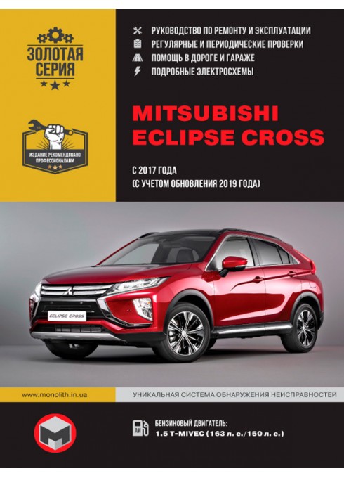 Книга: Mitsubishi Eclipse Cross (Митсубиси Эклипс Кросс). Руководство по ремонту, инструкция по эксплуатации. Модели с 2017 и 2019 года выпуска, оборудованные бензиновыми двигателями.