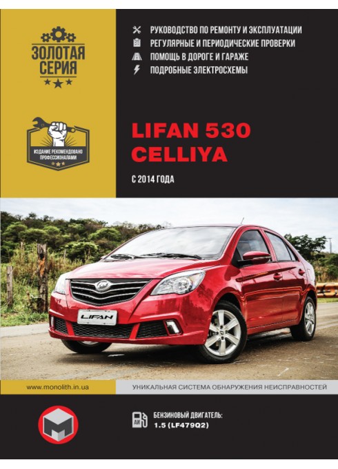 Книга: Lifan 530 / Celliya (Лифан 530 / Селия). Руководство по ремонту, инструкция по эксплуатации. Модели с 2014 года выпуска, оборудованные бензиновыми двигателями.