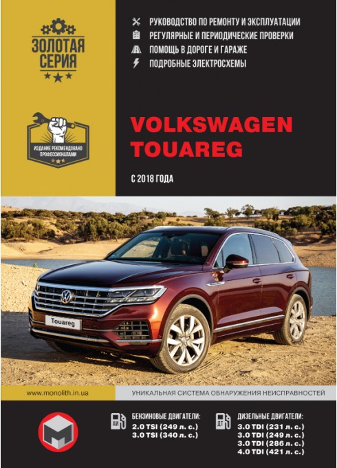 Книга: Volkswagen Touareg (Фольксваген Туарег). Руководство по ремонту, инструкция по эксплуатации. Модели с 2018 года выпуска, оборудованные бензиновыми и дизельными двигателями
