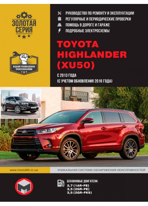 Книга: Toyota Highlander (Тойота Хайлендер). Руководство по ремонту, инструкция по эксплуатации. Модели с 2013 (+обновления с 2016 г.) года выпуска, оборудованные бензиновыми двигателями.