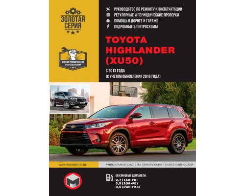 Книга: Toyota Highlander (Тойота Хайлендер). Руководство по ремонту, инструкция по эксплуатации. Модели с 2013 (+обновления с 2016 г.) года выпуска, оборудованные бензиновыми двигателями.