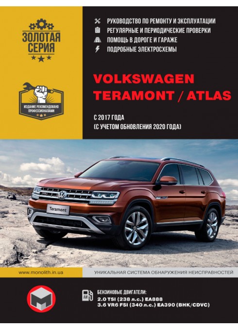 Книга: Volkswagen Teramont / Atlas (Фольксваген Терамонт / Атлас). Руководство по ремонту, инструкция по эксплуатации. Модели с 2017 (+обновления с 2020 г.) года выпуска, оборудованные бензиновыми двигателями.
