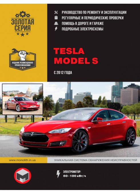 Книга: Tesla Model S (Тесла Модель С). Руководство по ремонту, инструкция по эксплуатации. Модели с 2012 года выпуска, оборудованные электромоторами
