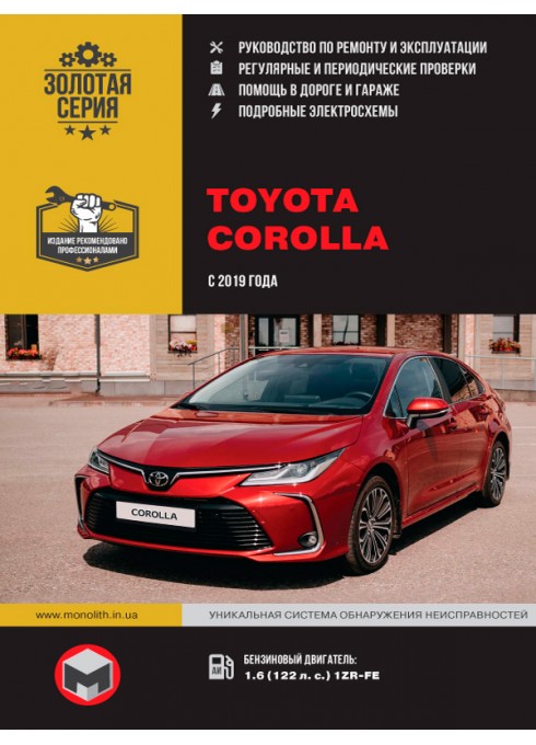 Книга: Toyota Corolla (Тойота Королла). Руководство по ремонту, инструкция по эксплуатации. Модели с 2019 года выпуска, оборудованные бензиновыми двигателями.